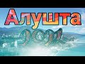 Сняли квартиру в Алуште, Съёмки с воздуха, Крым 2021 #2