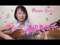 ブルー 渡辺真知子さんのカヴァー 【ボサノバギター弾き語り】