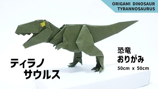 【恐竜折り紙】ティラノサウルス！これが折れれば上級レベル　ORIGAMI DINOSAUR Tyrannosaurus