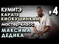 Техника КУМИТЭ Карате Киокушинкай: мастер-класс Максима ДЕДИКА – 4.