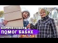 КОРОЧЕ ГОВОРЯ, БИТВА ЗА ХАТУ / ПОМОГ БАБУШКЕ