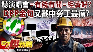 Download Lagu Does attending a concert equal having money and leisure time, which in turn equals a good economy? MP3