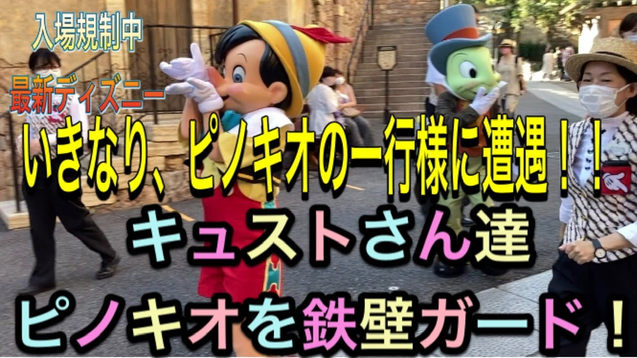超貴重レア 神ハプニング連続 いきなりピノキオご一行様に遭遇 ハプニングの連続 ピノキオ様のお通りじゃー 最新 東京ディズニーシー ディスタンス入場制限中ピノキオ達を鉄壁ディフェンス Youtube 超貴重レア 神ハプニング連続 いきなりピノキオご一行様に遭遇 ハプニングの連続 ピノキオ様のお通りじゃー 最新 東京ディズニーシー ディスタンス入場制限中ピノキオ達を鉄壁ディフェンス Youtube
