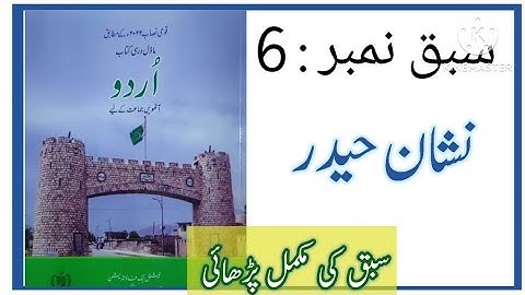 Class 8 Urdu Chapter 6 / Class 8 Urdu unit 6 Nishan-e-Haider / نشان حیدر