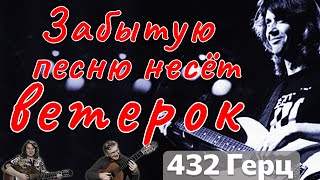 Ветерок. Один Взгляд Назад-432 Герца #432Hz #432Гц #Кавер