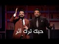 اغنية حبك ترك اثر | حسام الرسام واحمد البشير