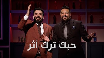 اغنية حبك ترك اثر | حسام الرسام واحمد البشير