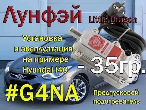 Лунфэй  -предпусковой подогреватель, опыт установки и эксплуатации на примере Hyundai i40