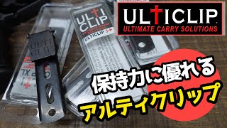 【商品紹介】 ULTICLIP アルティクリップ。強い保持力、コンシールドキャリーに最適なパーツです。ミリタリー、ナイフ、エアガン