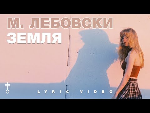 М. Лебовски - «Земля» (Lyric Video)