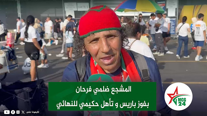 المشجع ضلمي فرحان بفوز باريس و تأهل حكيمي للنهائي