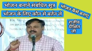 Rajiv Dixit - भोजन बनाने का सूत्र || Cooking formula