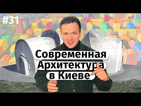 Современная архитектура в Киеве (ENG subtitles), Театр на Подоле, Комфорт Таун, Тарелка, Крематорий