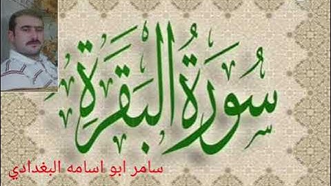سامر ابو اسامه البغدادي..قراءة عراقية.ماتيسر من سورة(البقره)...