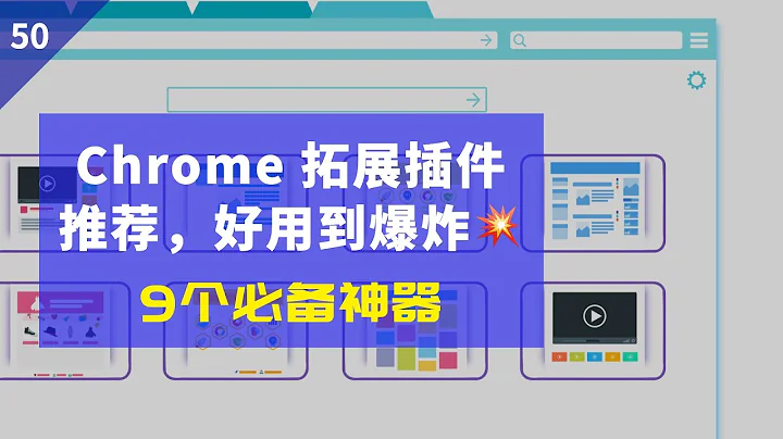 谷歌 Chrome 拓展插件推薦（好用到爆炸），每一個都無法被取代，瀏覽器必備神器 - 天天要聞