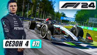 картинка: ФЕРРАРИ ДАЮТ НАМ ШАНС В МОНЦЕ - F1 24 Карьера #72