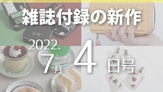 【雑誌付録】新作情報 2022年7月4日号 19冊