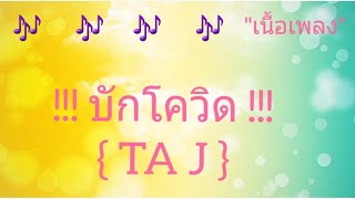 บักโควิด - TA J [เนื้อเพลง]