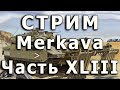 Стрим Merkava IV Meng. Часть ХLIII. Обработка рычагов трала.