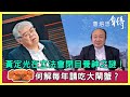 黃定光在立法會閉目養神之謎！何解每年請吃大閘蟹？【詹培忠自傳】20201118