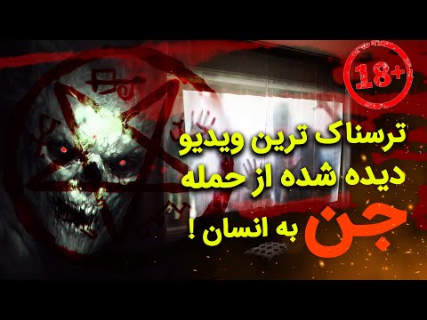 ترسناک ترین ویدیو دیده شده از حمله جن به انسان آخرش وحشتناک میشه