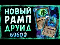 СИЛЬНЕЙШАЯ колода Друида — РАМП друид | Затонувший город | Hearthstone