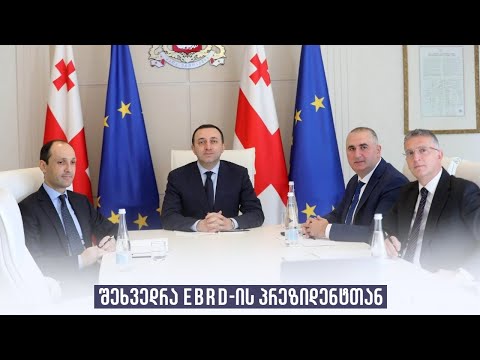 შეხვედრა EBRD-ის პრეზიდენტთან