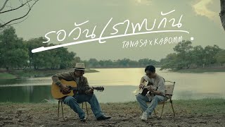 รอวันเราพบกัน - TANASA X KABOMM | [OFFICIAL MV]