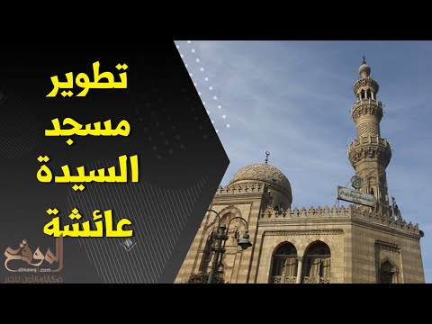 مؤسسة مودة تعلن عن مشروع لتطوير مسجد السيدة عائشة