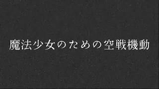 「【IZSS】魔法技術戦略研究所 15秒CM #VTuberCM提供」のサムネイル