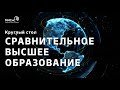 Круглый стол &quot;Сравнительное высшее образование&quot;