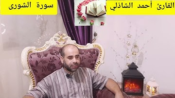 سورة الشورى كاملة بصوت القارئ أحمد الشاذلي/ وإنك لتهدي إلى صراط مستقيم( يا محمد صلى الله عليه وسلم )