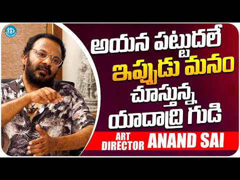 Art Director Anand Sai About Yadadri Temple | Ananad Sai Latest Interview | iDream Media - IDREAMMOVIES