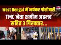 West Bengal Violence: West Bengal के हावड़ा में भयंकर गोलीबारी और बमबारी की गई