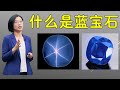 什么是蓝宝石？五颜六色的蓝宝石