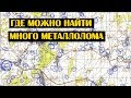 ГДЕ можно НАЙТИ много металлолома. Коп металлолома.