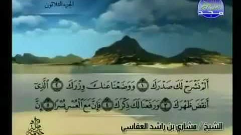 094 سورة الشرح بصوت الشيخ مشاري بن راشد العفاسي