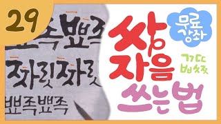 29강. 쌍자음 쓰는 법 배우기 / 캘리독학무료강좌 / 캘리그래피 배우기 / 캘리기초강좌 / 쌍자음 쓰는 법