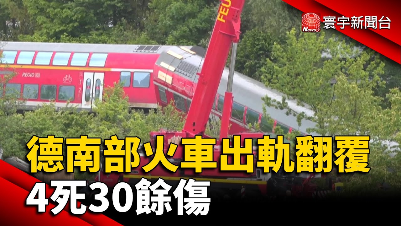 德國火車出軌4死30傷 暑假旺季憂鐵路交通受阻｜TVBS新聞