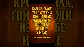 ЖИВЕЛА СРБИЈА - МИЛАН СОФРОНИЋ