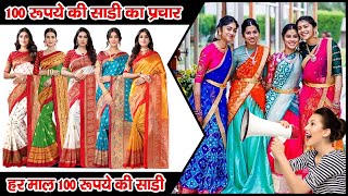 #saree हर साड़ी मात्र 100 का प्रचार | 100 Rs Ki Sadi Ka Prachar | Sadi Bechne Ka Prachar #prachar