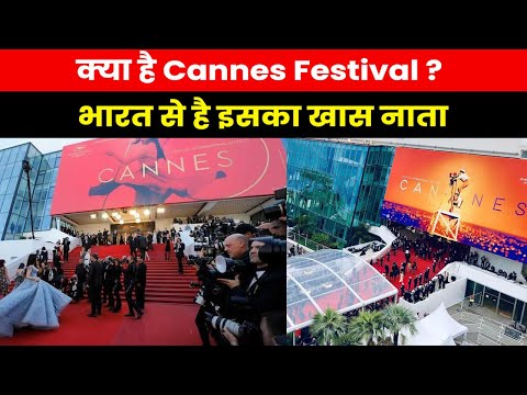 What is Cannes Festival | क्या है कान्स फेस्टिवल..जानिए इसका पूरा इतिहास और महत्व