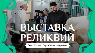 ВЫСТАВКА РЕЛИКВИЙ ПРОРОКА ﷺ В МААЛИ