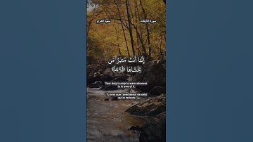.سورة النازعات 42-46 للقارئ سعود الشريم حفظه لله