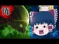 【ホラーゲーム】どっちが勝っても地獄!エイリアンVSゆっくり【ゆっくり実況】