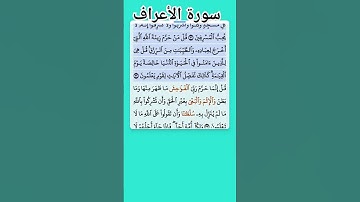 سورة الأعراف الاية 31-32 فارس عباد قرآن 458