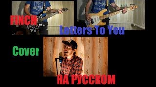 Finch - Letters To You ( Full Cover НА РУССКОМ)