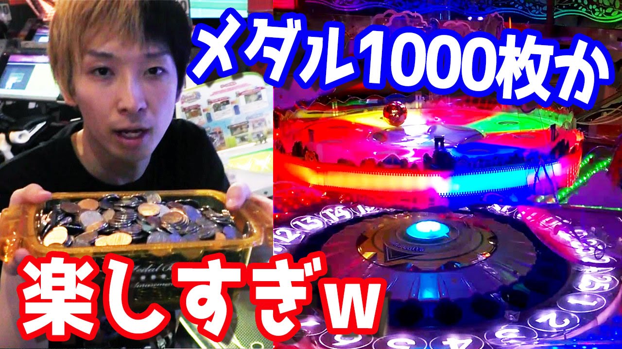 1000枚チャレンジ 久しぶりにメダルゲームやったら楽しすぎたw Youtube