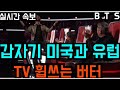 [BTS 방탄소년단] 실시간속보 갑자기 미국과 유럽 TV를 휩쓰는 "BTS 버터" (Suddenly, BTS' "Butter" sweeps US and European TVs)