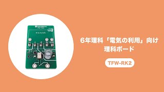micro:bit用「電気の利用」向け理科ボード TFW-RK2 の使い方